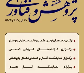 برگزاری هفته پژوهش و فناوری سال ۱۴۰۴ و مراسم اختتامیه همراه با جشن شب یلدا
