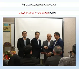 برگزاری هفته پژوهش و فناوری سال ۱۴۰۴ و مراسم اختتامیه همراه با جشن شب یلدا