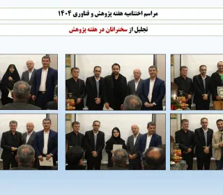 برگزاری هفته پژوهش و فناوری سال ۱۴۰۴ و مراسم اختتامیه همراه با جشن شب یلدا