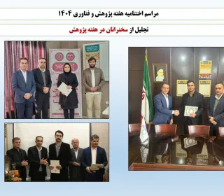 برگزاری هفته پژوهش و فناوری سال ۱۴۰۴ و مراسم اختتامیه همراه با جشن شب یلدا