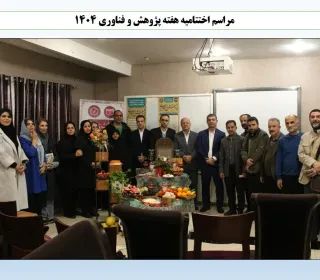 برگزاری هفته پژوهش و فناوری سال ۱۴۰۴ و مراسم اختتامیه همراه با جشن شب یلدا