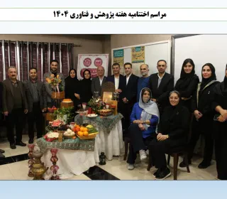 برگزاری هفته پژوهش و فناوری سال ۱۴۰۴ و مراسم اختتامیه همراه با جشن شب یلدا