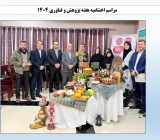 برگزاری هفته پژوهش و فناوری سال ۱۴۰۴ و مراسم اختتامیه همراه با جشن شب یلدا