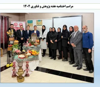 برگزاری هفته پژوهش و فناوری سال ۱۴۰۴ و مراسم اختتامیه همراه با جشن شب یلدا