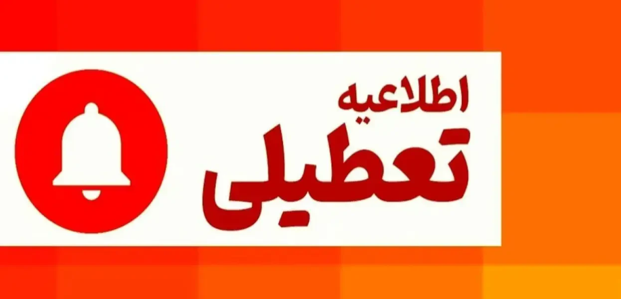 اطلاعیه تعطیلی پنجشنبه ۰۸ خرداد ۱۴۰۴
