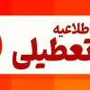 اطلاعیه تعطیلی پنجشنبه ۰۸ خرداد ۱۴۰۴