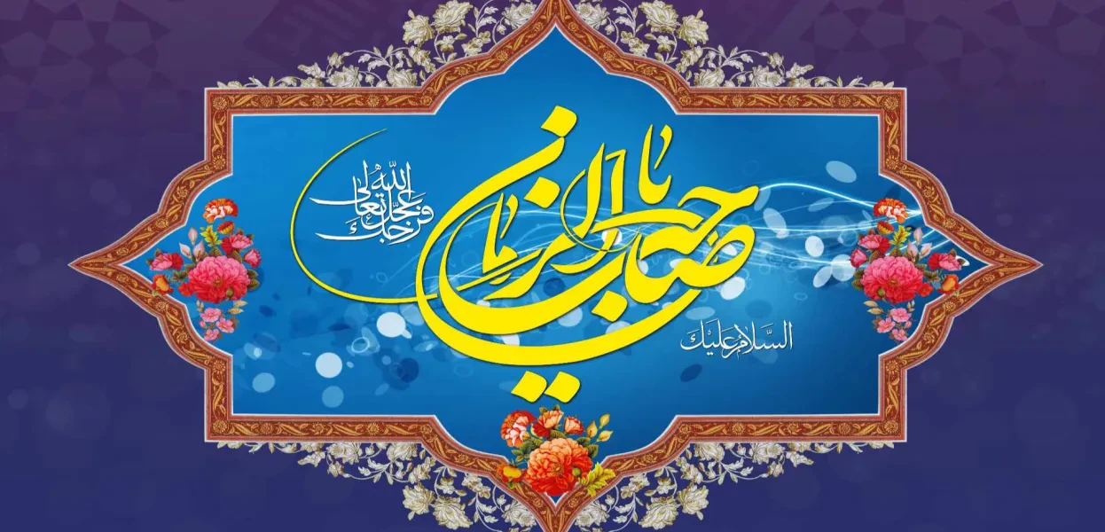 نیمه شعبان مبارک