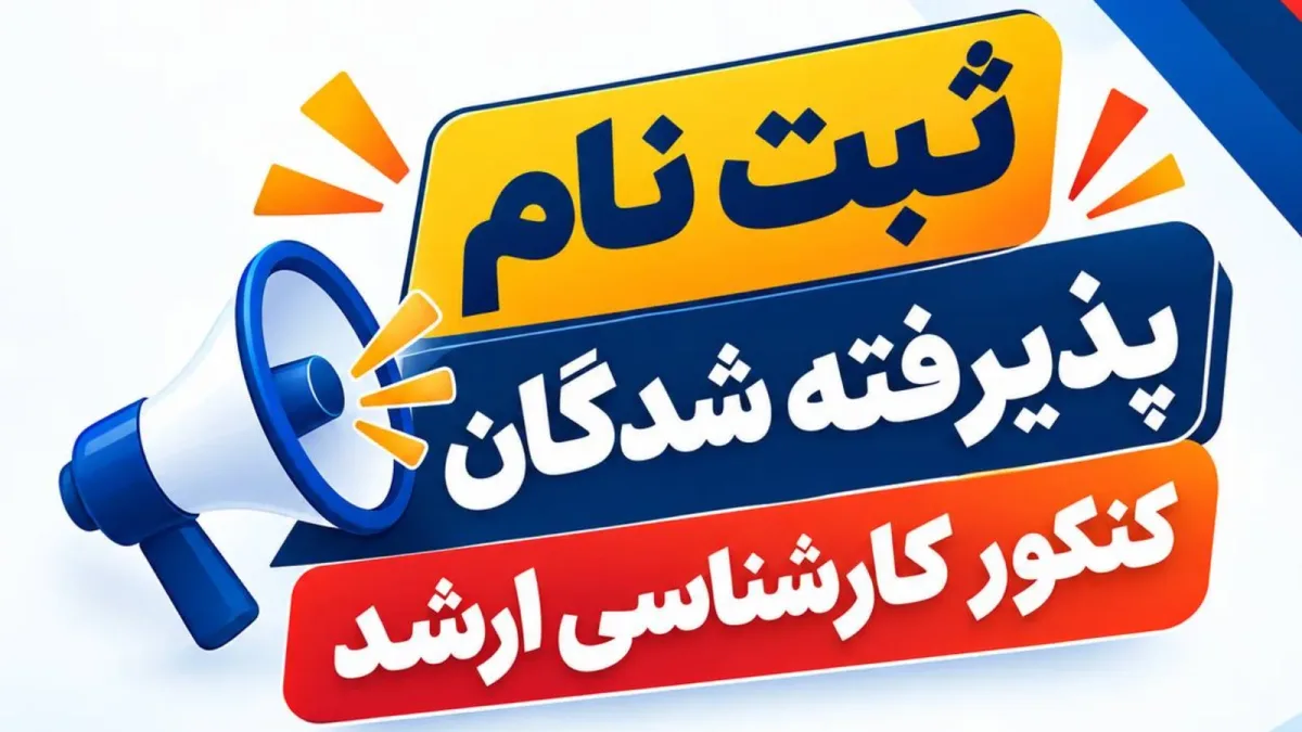 ثبت نام پذیرفته‌شدگان کنکور کارشناسی ارشد