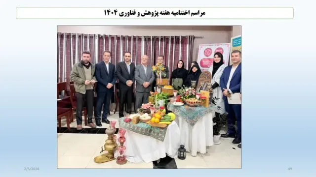 برگزاری هفته پژوهش و فناوری سال ۱۴۰۴ و مراسم اختتامیه همراه با جشن شب یلدا