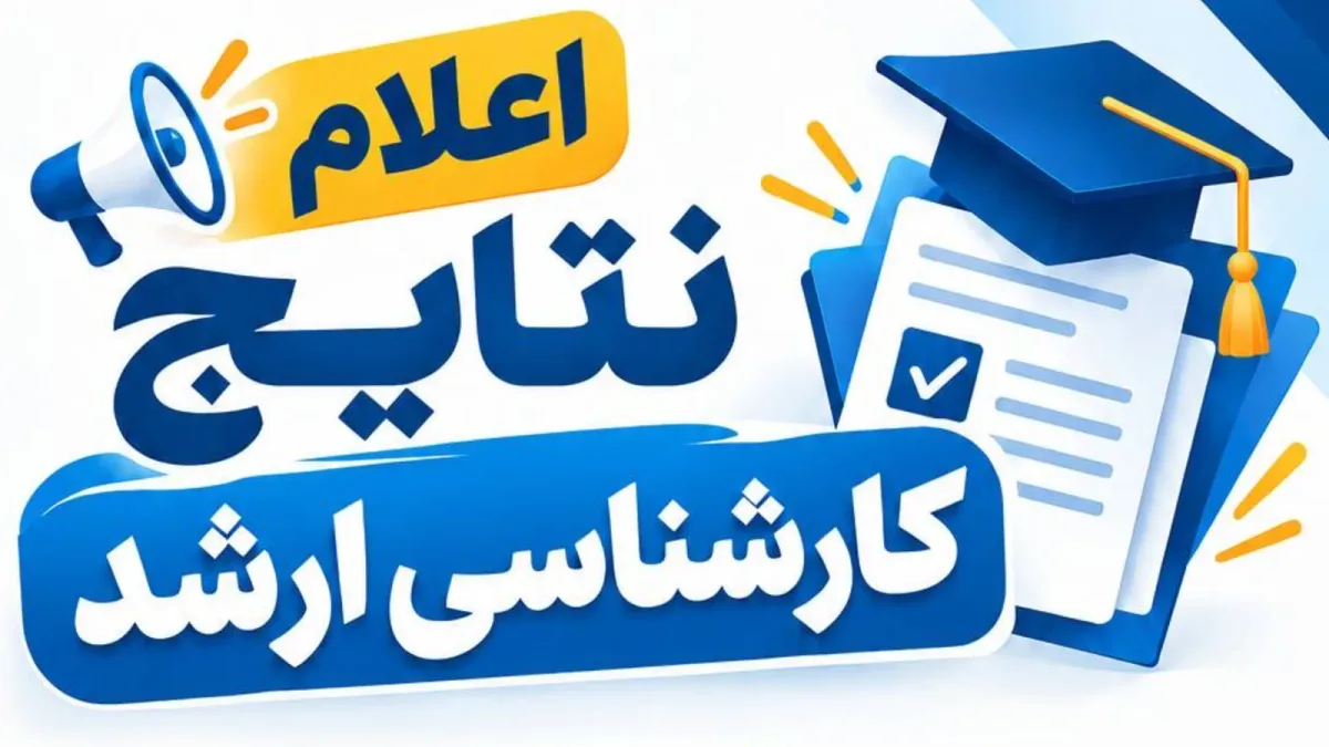 اعلام نتایج نهایی کارشناسی ارشد سال ۱۴۰۵