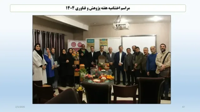 برگزاری هفته پژوهش و فناوری سال ۱۴۰۴ و مراسم اختتامیه همراه با جشن شب یلدا ۵