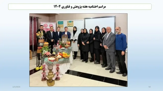 برگزاری هفته پژوهش و فناوری سال ۱۴۰۴ و مراسم اختتامیه همراه با جشن شب یلدا ۳