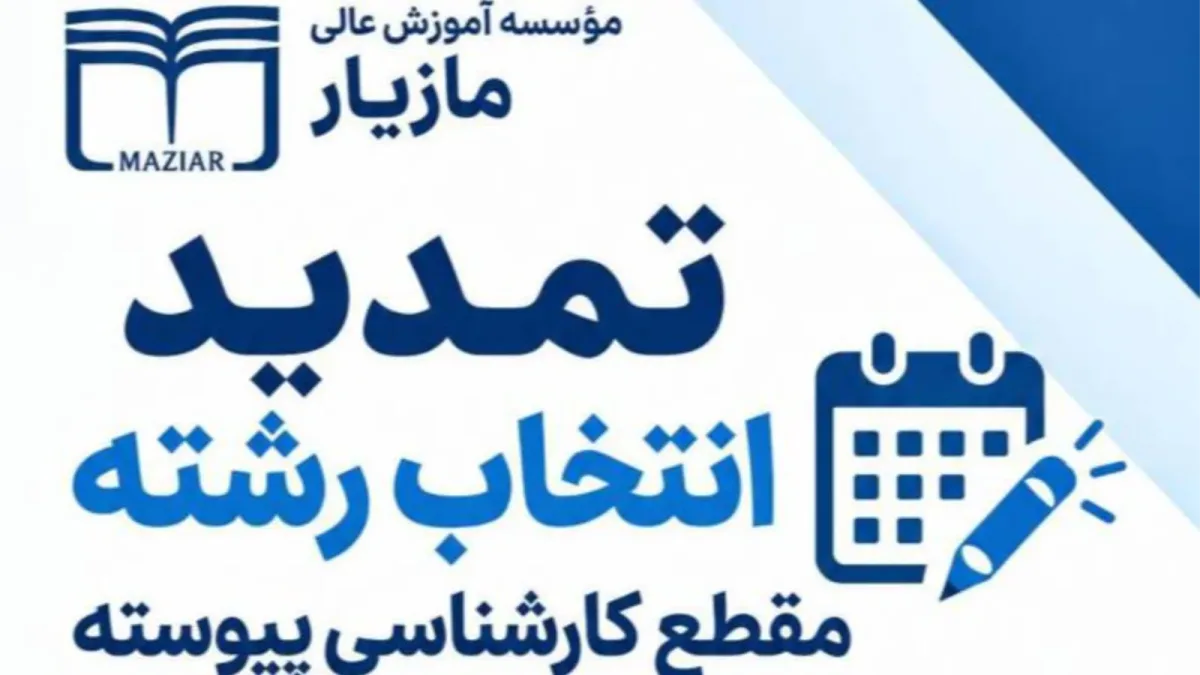 تمدید مهلت انتخاب رشته کارشناسی پیوسته سال ۱۴۰۵