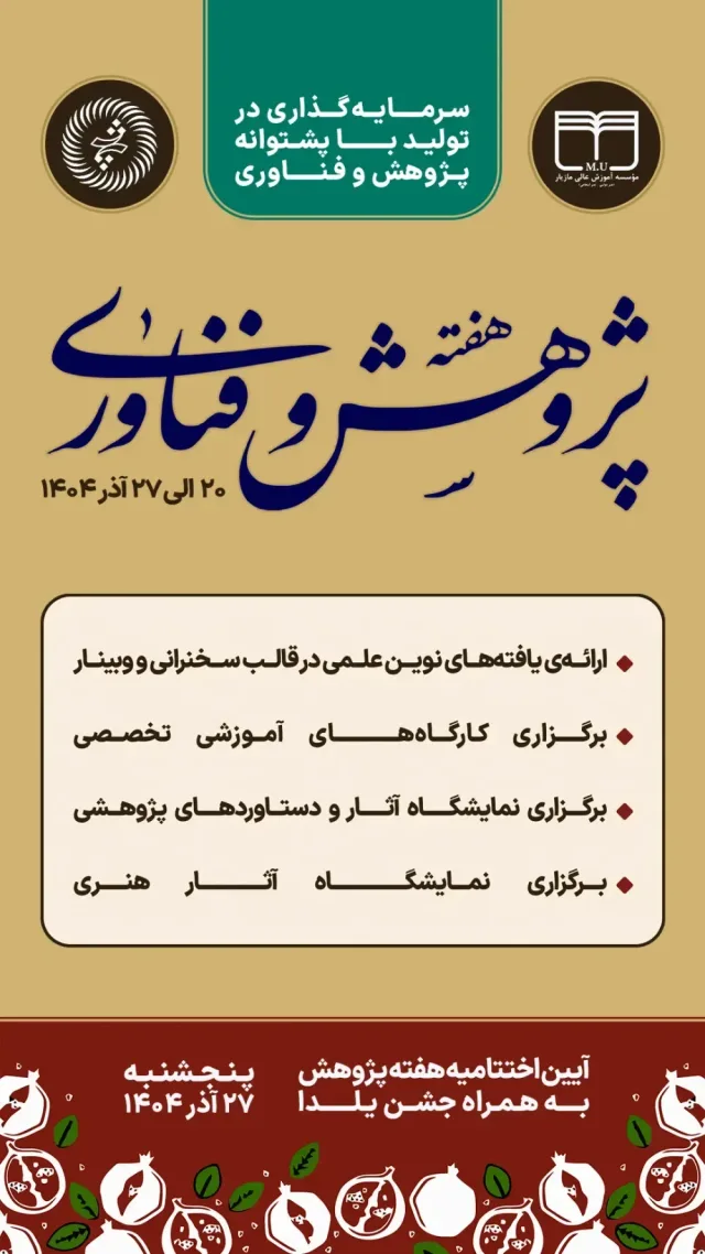 برگزاری هفته پژوهش و فناوری سال ۱۴۰۴ و مراسم اختتامیه همراه با جشن شب یلدا ۱۳